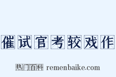 催试官考较戏作是什么意思的图片